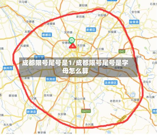 成都限号尾号是1/成都限号尾号是字母怎么算