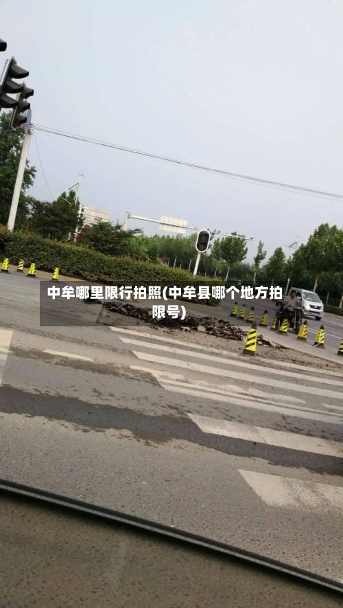中牟哪里限行拍照(中牟县哪个地方拍限号)-第3张图片