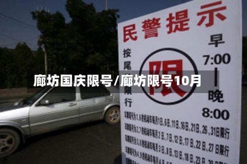 廊坊国庆限号/廊坊限号10月-第2张图片