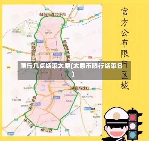 限行几点结束太原(太原市限行结束日)