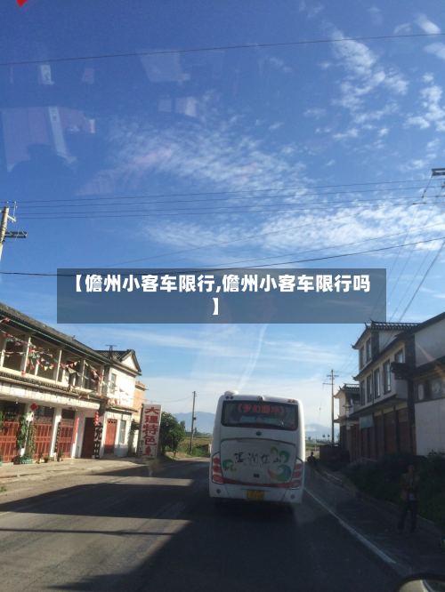 【儋州小客车限行,儋州小客车限行吗】-第2张图片