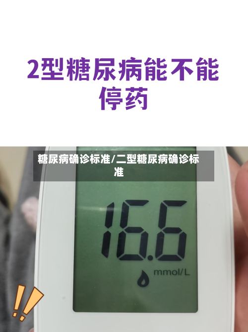 糖尿病确诊标准/二型糖尿病确诊标准