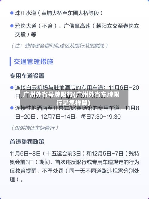 广州外省号牌限行(广州外省车牌限行是怎样算)-第2张图片