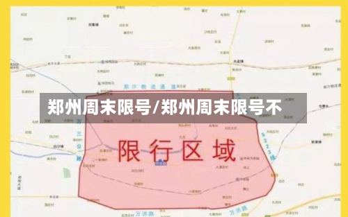 郑州周末限号/郑州周末限号不