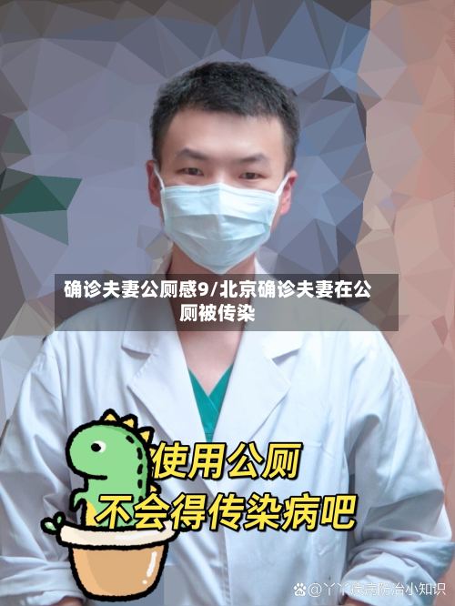 确诊夫妻公厕感9/北京确诊夫妻在公厕被传染