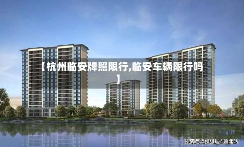 【杭州临安牌照限行,临安车辆限行吗】