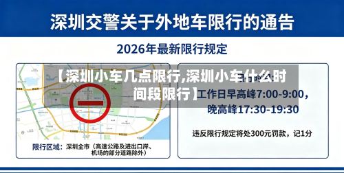 【深圳小车几点限行,深圳小车什么时间段限行】-第2张图片