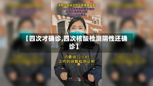 【四次才确诊,四次核酸检测阴性还确诊】