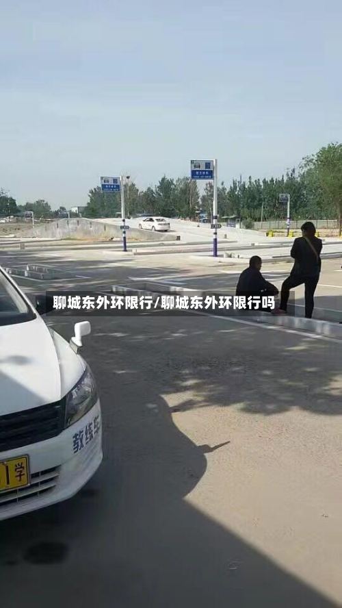 聊城东外环限行/聊城东外环限行吗-第2张图片