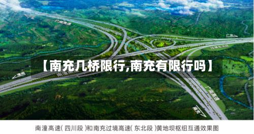 【南充几桥限行,南充有限行吗】