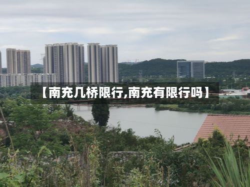 【南充几桥限行,南充有限行吗】-第2张图片