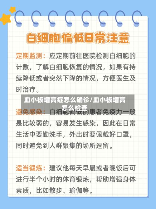 血小板增高症怎么确诊/血小板增高怎么检查-第2张图片