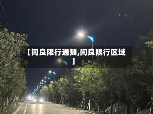 【闫良限行通知,闫良限行区域】-第2张图片
