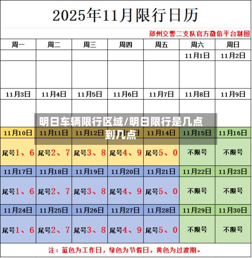 明日车辆限行区域/明日限行是几点到几点