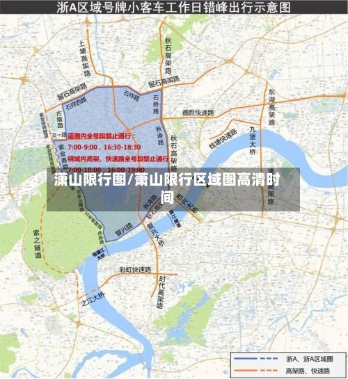 潇山限行图/萧山限行区域图高清时间-第2张图片