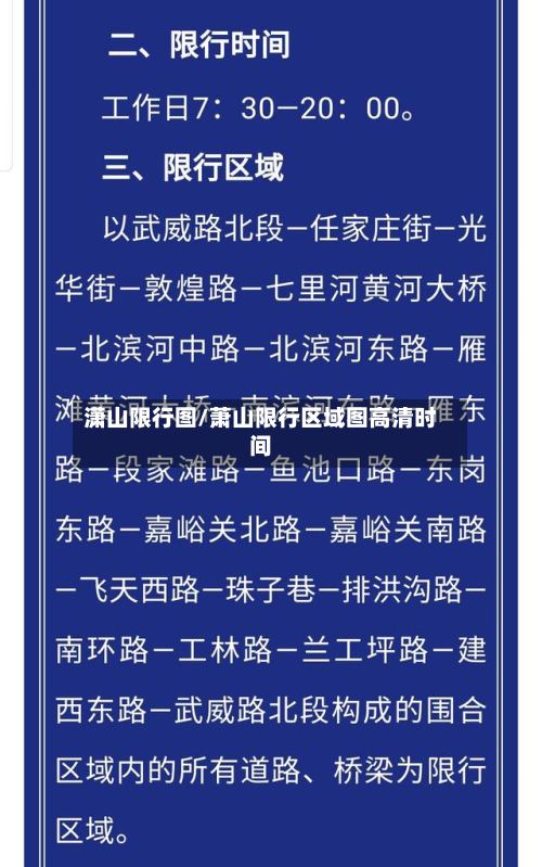 潇山限行图/萧山限行区域图高清时间