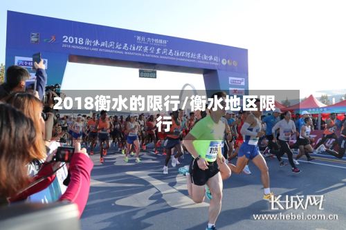 2018衡水的限行/衡水地区限行-第2张图片