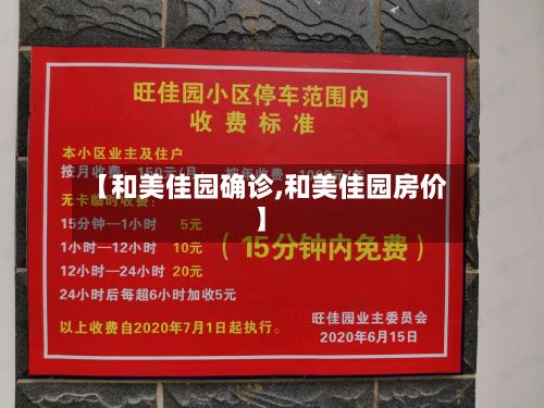 【和美佳园确诊,和美佳园房价】-第3张图片