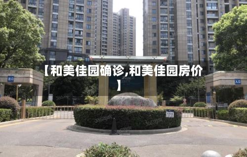 【和美佳园确诊,和美佳园房价】