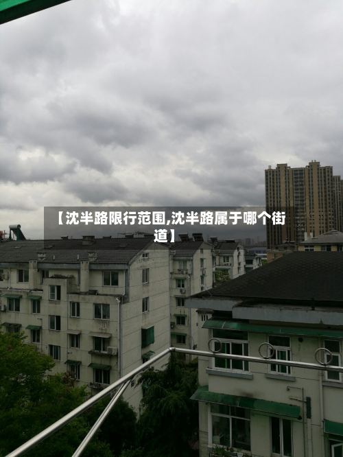【沈半路限行范围,沈半路属于哪个街道】