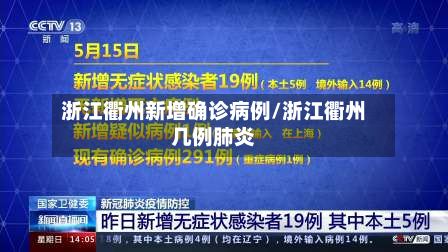 浙江衢州新增确诊病例/浙江衢州几例肺炎-第2张图片