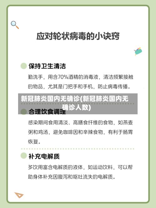 新冠肺炎国内无确诊(新冠肺炎国内无确诊人数)-第2张图片