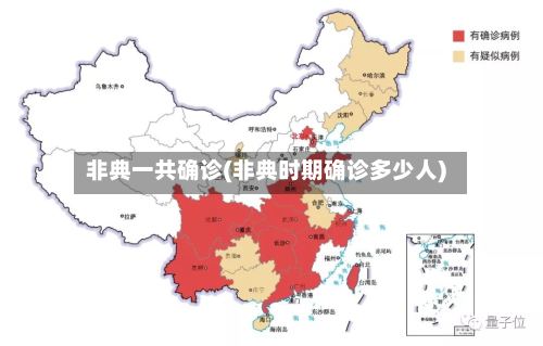 非典一共确诊(非典时期确诊多少人)-第3张图片