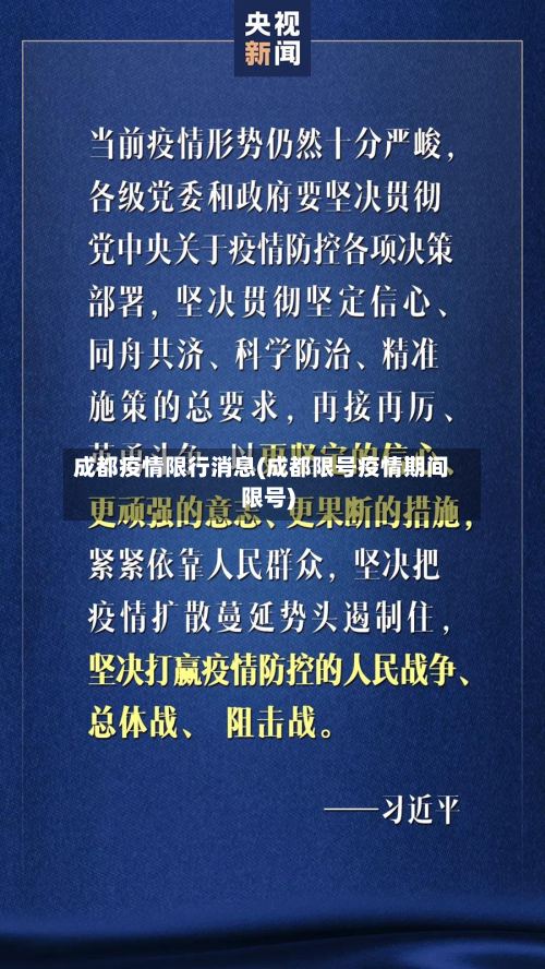 成都疫情限行消息(成都限号疫情期间限号)