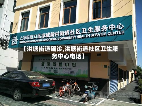 【洪塘街道确诊,洪塘街道社区卫生服务中心电话】