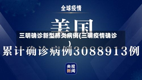 三明确诊新型肺炎病例(三明疫情确诊)
