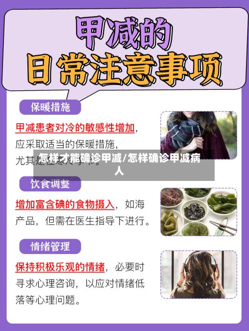 怎样才能确诊甲减/怎样确诊甲减病人-第2张图片