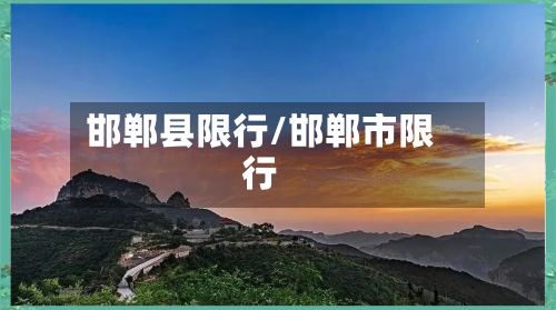 邯郸县限行/邯郸市限行