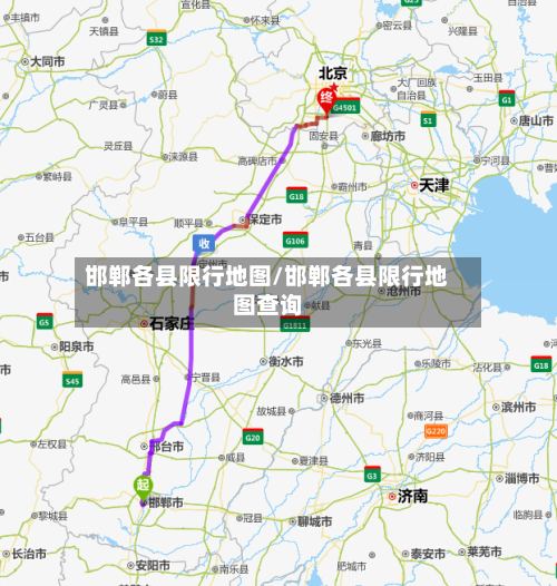 邯郸各县限行地图/邯郸各县限行地图查询-第2张图片