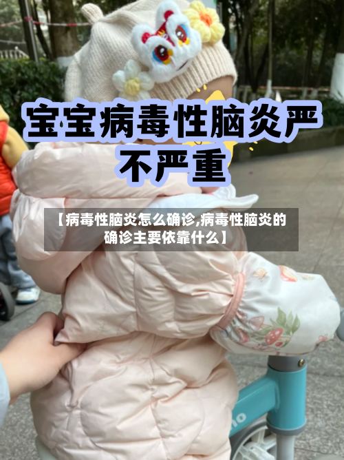 【病毒性脑炎怎么确诊,病毒性脑炎的确诊主要依靠什么】
