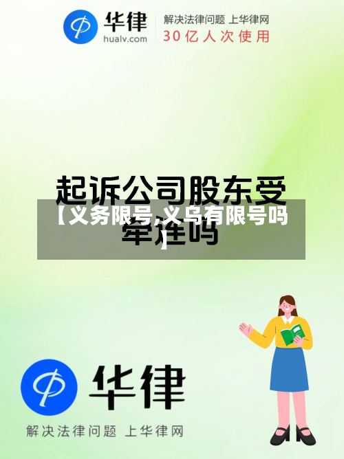 【义务限号,义乌有限号吗】-第2张图片