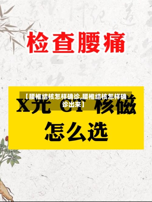 【腰椎结核怎样确诊,腰椎结核怎样确诊出来】-第2张图片