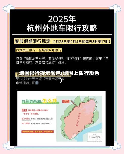 地图限行提示颜色(地图上限行颜色)