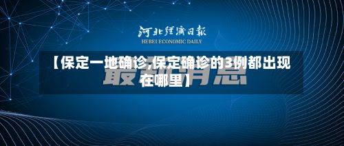 【保定一地确诊,保定确诊的3例都出现在哪里】