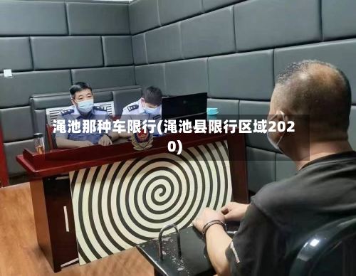 渑池那种车限行(渑池县限行区域2020)