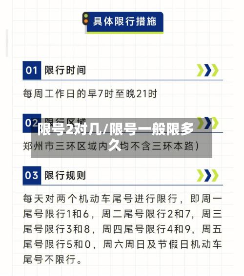 限号2对几/限号一般限多久-第2张图片