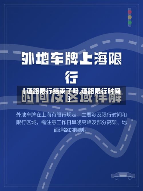 【道路限行结束了吗,道路限行时间】