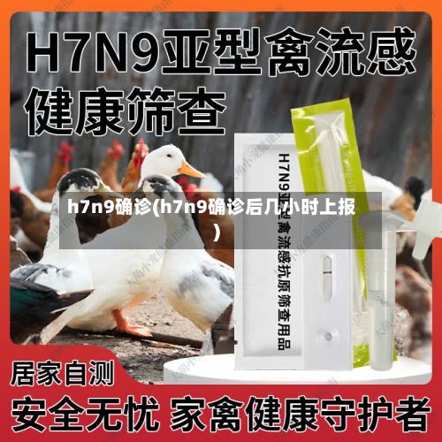 h7n9确诊(h7n9确诊后几小时上报)