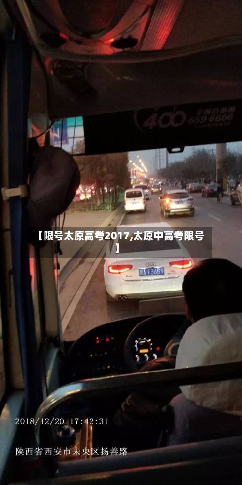 【限号太原高考2017,太原中高考限号】