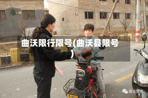 曲沃限行限号(曲沃县限号)