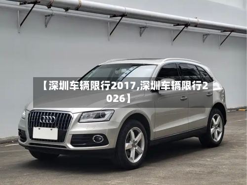 【深圳车辆限行2017,深圳车辆限行2026】-第3张图片