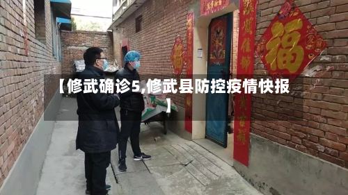 【修武确诊5,修武县防控疫情快报】