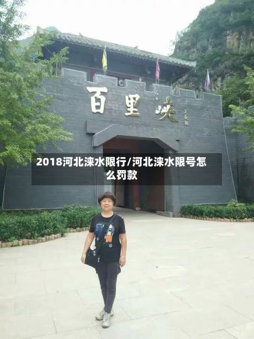 2018河北涞水限行/河北涞水限号怎么罚款-第2张图片