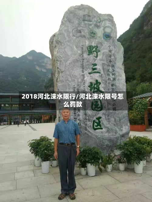 2018河北涞水限行/河北涞水限号怎么罚款