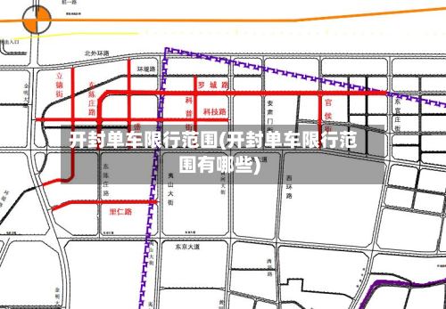 开封单车限行范围(开封单车限行范围有哪些)