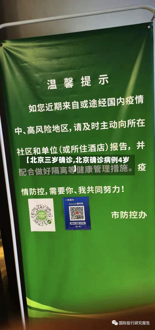 【北京三岁确诊,北京确诊病例4岁】-第3张图片